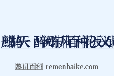 鹧鸪天·醉阅东风百种花反义词是什么意思的图片